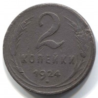 монета 2 копейки СССР 1924 - вид 1 миниатюра